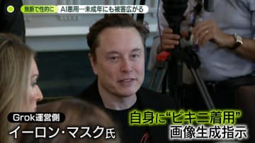 無断で性的な画像に……Xの生成AI「Grok」悪用で被害広がる　マスク氏、女性用ビキニの画像に「パーフェクトだ」