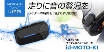 高音質 × 最大55時間再生のワイヤレスヘッドスピーカー「id-MOTO-K1」がMAXWIN から発売！（動画あり）