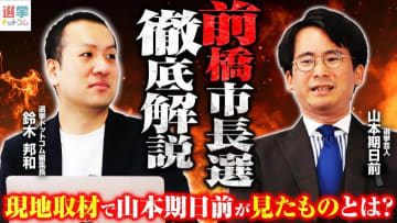 前橋市長選を徹底分析！5人の激戦で出直しと保守一本化のゆくえは？【山本期日前氏解説】