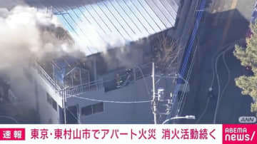 東京・東村山市でアパート火災 消火活動続く