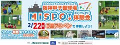 阪神甲子園球場でスキ！に出会えるスポーツプログラム「MISPO！体験会2026」2月22日（日）開催～『野球』『タグラグビー』体験でお子さまのココロとカラダの健やかな成長を！～