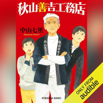 Amazonが「Audibleプレミアム会員プラン3か月月額99円キャンペーン」開催中　「秋山善吉工務店」も聴き放題! 父を火災で失った秋山家が実家の工務店で祖父と新生活を始めるも、刑事が事故の真相を探るべく動き出す……