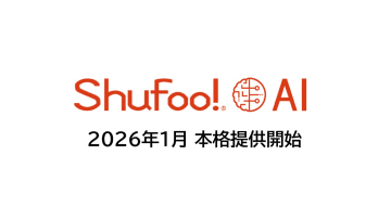 TOPPANグループ、電子チラシデータ活用の販促支援AI「Shufoo!AI」を本格提供