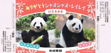 京成電鉄、シャオシャオ・レイレイのお別れで記念きっぷ発売。下町日和きっぷ2枚セット