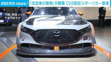 「改造車の祭典」が開幕 CO2回収スポーツカー登場