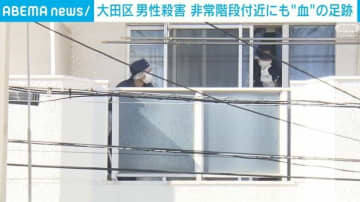 大田区男性殺害 非常階段付近にも“血”の足跡