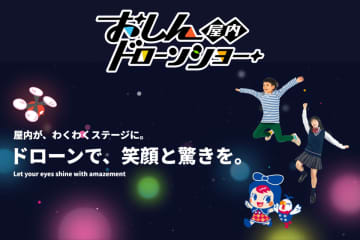 株式会社おしんドリーム、屋内ドローンショー事業を開始　―屋内で“驚きとワクワク”の感動体験を届ける新エンターテインメント―