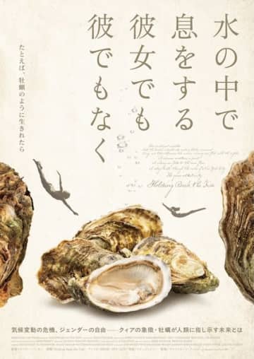 牡蠣が示す、環境とジェンダーの未来をめぐるクィアな映画体験『水の中で息をする ―彼女でも彼でもなく―』予告編