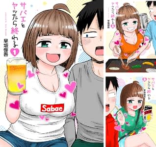 Kindleストアにて「サバエとヤッたら終わる」のポイント還元セールが実施中！最終20巻も対象に