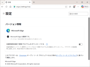 「Microsoft Edge」にも今年初めてのセキュリティアップデート／v143.0.3650.139が安定チャネルでリリース