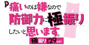 防振りにLT搭載の遊びやすいライトタイプ！  パチンコ新台「P痛いのは嫌なので防御力に極振りしたいと思います。極振り129ver」発売／藤商事