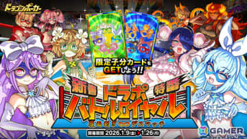 「ドラゴンポーカー」マギカ☆プリンセスなどが登場の新春特番スペシャルダンジョン「ドラポバトルロイヤル 覆面剥ぎデスマッチ」が開催！