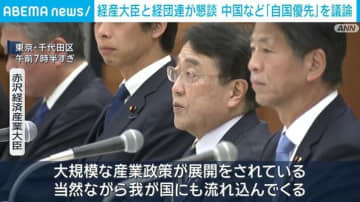 経産大臣と経団連が懇談 中国など「自国優先」を議論