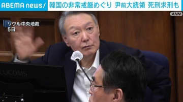 韓国の非常戒厳めぐり 尹前大統領 死刑求刑も