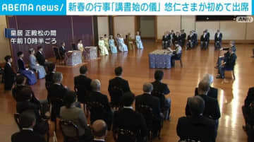 新春の行事「講書始の儀」悠仁さまが初めて出席