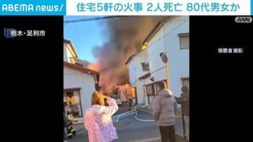 住宅5軒の火事 2人死亡 80代男女か