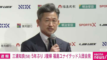 “キングカズ”三浦知良（58）「情熱はやればやるほど増してくる」「槙野監督の前でプレーするのも楽しみ」5年ぶりJ復帰