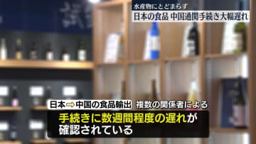 日本の加工食品など…通関手続きに数週間程度の遅れ“高市首相答弁”以降　中国