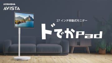 ドウシシャ、27インチの移動式Androidモニタ「ドでかPad」