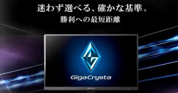 アイ・オーがゲーミングモニター新シリーズ「GigaCrysta S」「GigaCrysta」「GCF」を発表！
