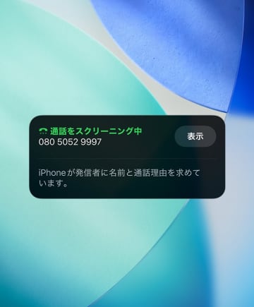 【iPhone神アプデ】iOS26目玉機能「着信スクリーニング」の自動応答で"不審な電話"の恐怖撃退！