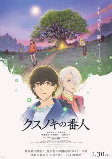 東野圭吾史上“初”！新作オリジナル小説が入プレに!? アニメ映画「クスノキの番人」 追加キャストに津田健次郎や杉田智和ら