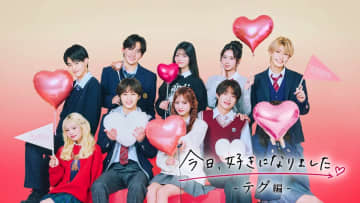 『今日好き』新シリーズスタート！　引き続き主題歌を担当する幾田りらからコメントも到着