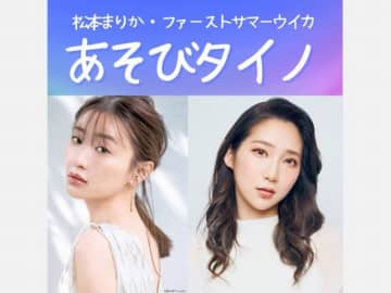 松本まりかとファーストサマーウイカがパーソナリティのPodcast番組「あそびタイノ」始動