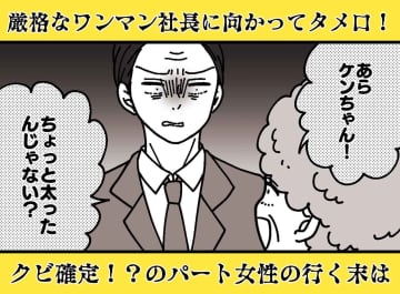 清掃パートが社長に「太ったんじゃない？」まさかのタメ口！ 凍りつく社内で、社長が放った『衝撃の返答』