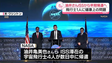 ISS滞在中の油井亀美也さんら宇宙飛行士4人帰還へ　1人に健康上の問題