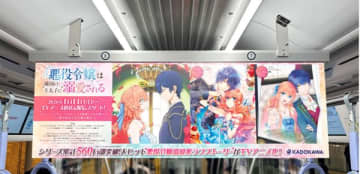アニメ『悪役令嬢は隣国の王太子に溺愛される』の車内広告が西武池袋線や新宿線などで掲出中