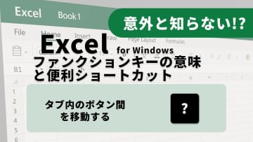 【Excel神業】リボンメニューの奥までキーボードで！タブとグループを自在に巡る3選
