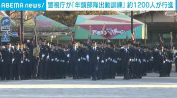 警視庁が「年頭部隊出動訓練」約1200人が行進