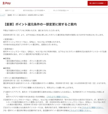 楽天ペイ、3月1日からアプリ決済のポイント還元率と条件を変更