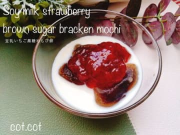 和食後のデザートにツルっと入ってくる。豆乳いちご黒糖わらび餅