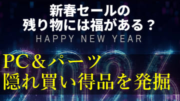 新春“隠れ特価品”をライブで発掘！秋葉原プチグルメ情報も【1月9日(金)22時配信】