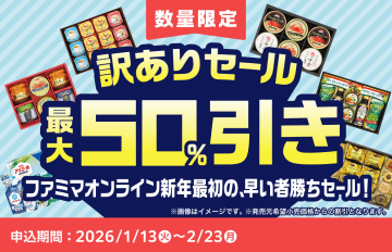 ファミマ、お歳暮ギフトが最大50％オフの「訳ありセール」を実施。カニ缶セット/コーヒーギフト/オリーブオイルなど
