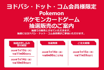 ヨドバシ・ドット・コムにてポケカ「拡張パック ムニキスゼロ」の抽選販売が1月13日11時から実施！