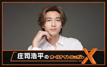 庄司浩平が『オールナイトニッポンX』パーソナリティを初担当「ただただ感無量であります」