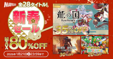 「龍の国 ルーンファクトリー」など全28タイトルが最大80%OFF！ セール「マーベラス新春セール」が1月21日まで開催