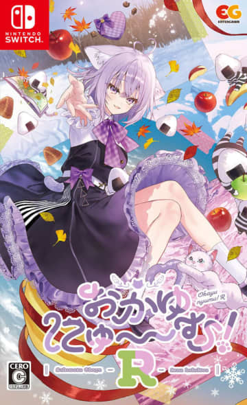 猫又おかゆさん主演＆プロデュース「おかゆにゅ～～む！R」のPC体験版が1月9日より一般公開