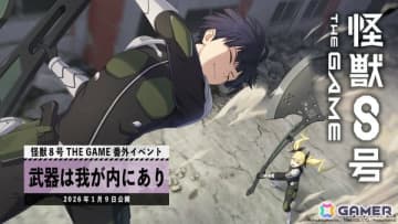 「怪獣8号 THE GAME」保科とキコルの本気の訓練を描く番外イベント「武器は我が内にあり」が開催！