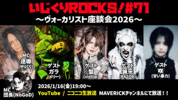 MUCC・逹瑯とNoGoD・団長の配信番組「いじくりROCKS」、ゲストにメリー、vistlip、RAZOR、甘い暴力のヴォーカリストを迎えた座談会開催