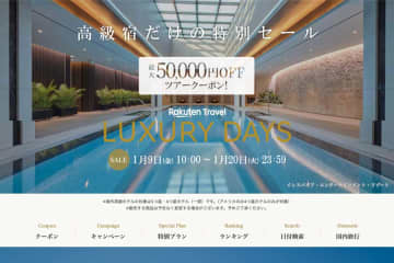 楽天トラベル、「LUXURY DAYS」開催　最大5万円割引