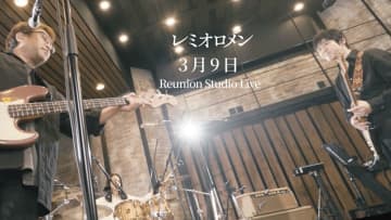 レミオロメン、ベストアルバムに新曲2曲の収録が決定　「3月9日」スタジオライブ映像公開も