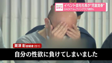 イベント会社社長が“児童買春”　GACKTさんファンクラブ運営も
