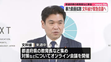暴力動画拡散　文科省が緊急会議へ