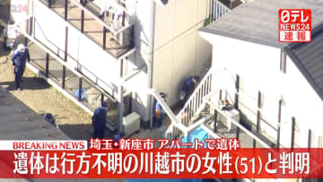 【速報】埼玉・新座市のアパート遺体、行方不明の川越市の女性（51）と判明　死体遺棄容疑で男（53）逮捕　埼玉県警