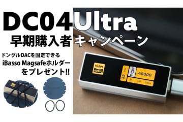 iBasso、ポータブルDAC／アンプ「DC04U」早期購入で「Magsafeホルダー」をプレゼント