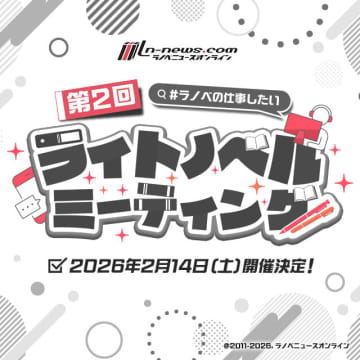 プロ・アマチュア問わずのクリエイター＆編集者の交流イベント「第2回ライトノベルミーティング」が2026年2月14日（土）開催